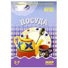 Книга Мозаика-Синтез ФГОС Мир в картинках. Посуда, 29.5х20.5 см
