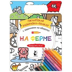 АСТ Гигантская раскраска-плакат На ферме