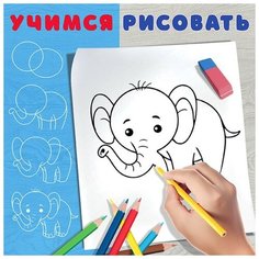 Фламинго Раскраска Учимся рисовать «Слонёнок» Flamingo