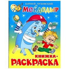 Раскраска Мойдодыр 361572 Атберг98