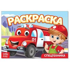 Раскраска «Спецтехника», А5, 12 стр. Буква Ленд