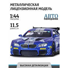 Легковой автомобиль Автопанорама BMW M6 (JB1251212) 1:44, 17.5 см, синий