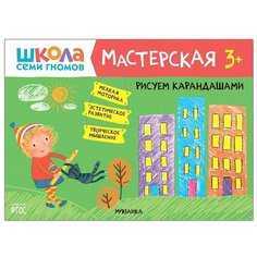 Книжка-раскраска Мозаика-Синтез Школа семи гномов, Мастерская, Рисуем карандашами, от 3 лет (МС11877)