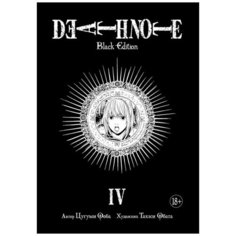 Манга Тетрадь смерти. Death Note. Black Edition. Книга 4 Азбука