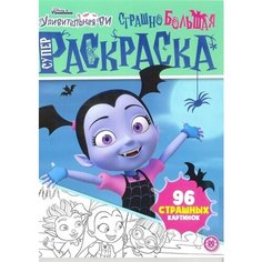 Суперраскраска Страшно большая раскраска. Удивительная Ви Ademar