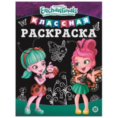 Классная раскраска "Энчантималс", 16 стр. Mattel