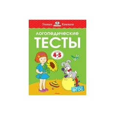Логопедические тесты 4-5 лет Махаон