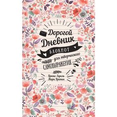 Гарель Брюно. Дорогой дневник. Блокнот для творческого самовыражения. Блокноты Попурри