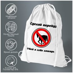 Сумка для обуви CoolPodarok сделай перекур убей в себе лошадь