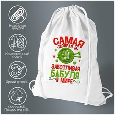 Сумка для обуви CoolPodarok Прикол. Семья. Самая добрая и заботливая Бабуля в мире