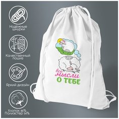 Сумка для обуви CoolPodarok Прикол. Все мысли о тебе