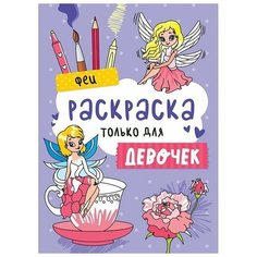 Бортникова Е. Раскраска только для девочек. Феи. Только для мальчиков Проф Пресс
