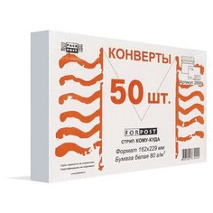 Конверты Куда-Кому С5стрип ForPost 162х229 50шт/уп./2806 Packpost