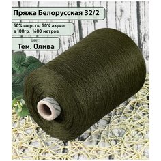 Пряжа на бобине 32/2, 50% шерсть, 50%. акрил, 100гр./1600м, цв. темная олива (вес 450гр) Беларус