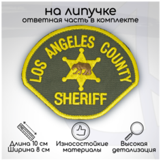 Шеврон, нашивка, патч Los Angeles County Sheriff, на липучке, 100х80мм Символика
