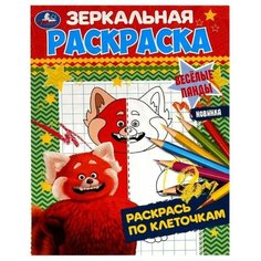 Зеркальная раскраска Весёлые панды 8 стр. Умка