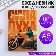 Ежедневник «Сила духа» А5, 80 листов Art Fox