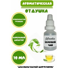 Отдушка для свечей зелёный чай/ Отдушка для мыла/Ароматизатор Нет бренда