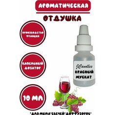 Отдушка косметическая для свечей мускат, отдушка для мыла, ароматизатор Нет бренда