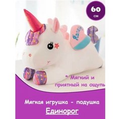 Мягкая игрушка "Единорог" лежачий со звездами 60 см, белый Toys Shop