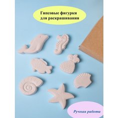 Гипсовые фигурки для раскрашивания "Море"/GRAANI