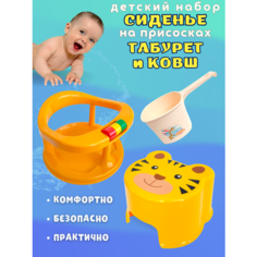 Сиденье в ванную для купания малыша с табуретом-подставкой желтой и ковш кремовый Полимербыт
