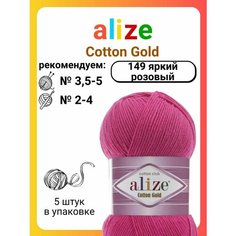 Пряжа для вязания Alize Cotton Gold 149 яркий розовый, 100 г, 330 м, 5 штук Titan 02