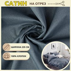 Ткань для шитья постельного белья дилара / Рукоделия / Сатин 235 ширина / 100% хлопок / На отрез от 1 метра Нет бренда