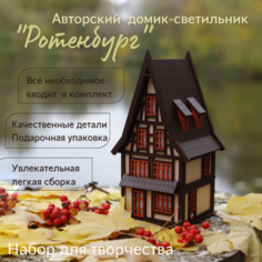 Интерьерный домик - ночник "Ротенбург" / набор для сборки / деревянный конструктор ООО Курскпромстройдизайн