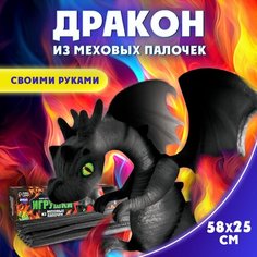 Набор для творчества "Великолепный дракон", создание игрушек из меховых палочек, своими руками, для детей и малышей, цвет черный Школа талантов