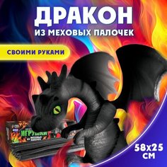 Набор для творчества "Великолепный дракон", создание игрушек из меховых палочек, своими руками, для детей и малышей, цвет черный Школа талантов