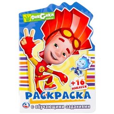 Раскраска с наклейками Умка Фиксики (в виде персонажа) (978-5-506-02485-9)