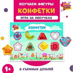 Развивающая настольная игра на липучках "Изучаем фигуры. Конфетки" SuperЗнайки