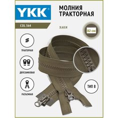 Молния YKK тракторная двухзамковая 8 тип разъемная, цвет хаки, длина 82 см