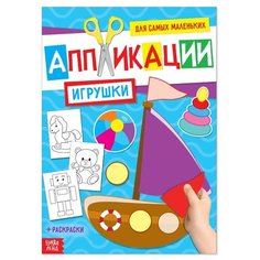 Аппликация для малышей «Игрушки», 20 стр, формат А4 ТероПром