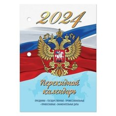 Календарь настольный перекидной 2024 г, 160 л, блок офсет, 4 краски, STAFF, "символика", 115258 115258