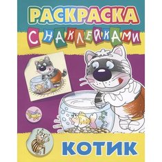 Интерпрессервис Раскраска с наклейками Котик