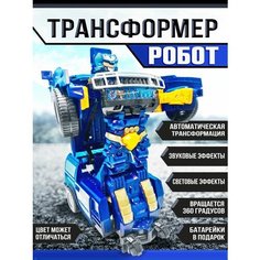 Трансформер интерактивный Робот Счастливы дети
