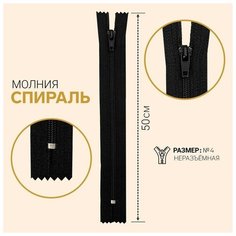 Молния неразъёмная «Спираль», №4, замок автомат, 50 см, цвет чёрный Noname