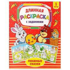 Раскраска длинная "Любимые сказки", 1 шт. Sweet Home