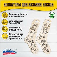 Блокаторы для вязания носков "Муромский лес", размер 40-41, узор 05 D.S