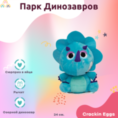 Игрушка Crackin Eggs Игрушка динозавр синий 22 см Crackin Eggs в яйце Серия Парк Динозавров голубой 24 см