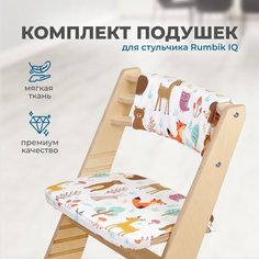 Подушки-чехлы для растущего детского стула Rumbik IQ, звери в лесу