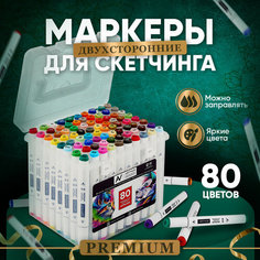 Премиум набор спиртовых маркеров для скетчинга (80 цветов) фломастеры для рисования в чехле Artvils