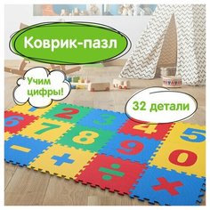 Коврик-пазл напольный 1,5х0,9 м, мягкий, "Учим цифры", 15 частей 30х30 см, толщина 1 см, юнландия, 664659 (арт. 664659)