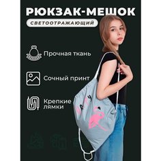 Мешок для обуви полностью светоотражающий Светлячок