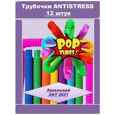 Развивающие Антистресс трубочки / Pop tubes /Цветные трубки Поп тюбс/Игрушка антистресс трубочки 12 шт / Трубочки поп ит/антистресс/12 шт.