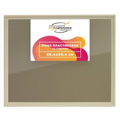 Рамка 50x50 для постера и фотографий, пластиковая, багетная, со стеклом и задником, ВсеПодрамники