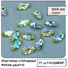 Кристаллы для рукоделия Шатоны стеклянные Navette 14 шт, размер 12х6 мм, цвет Jonquil AB - светло-желтый радужный КафеБижу