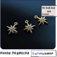 Кулон Подвеска металлическая 3 шт. для рукоделия / браслета / сережек, с цирконом, позолота Покрытие Real Gold Plated, 10.5x8.5x2 мм КафеБижу